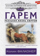 Гарем. Реальная жизнь Хюррем — Колин Фалконер