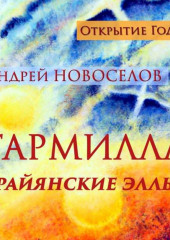 Гармилла. Райянские Эллы. — Андрей Новоселов