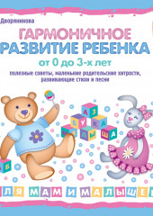Гармоничное развитие ребенка от 0 до 3 лет — Вера Дворянинова