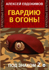 Гвардию в огонь! — Алексей Евдокимов