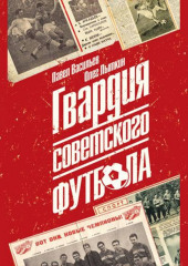 Гвардия советского футбола — Олег Лыткин,                           Павел Васильев