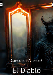 El Diablo — Алексей Самсонов