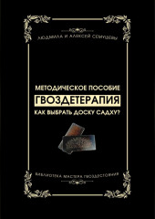 Гвоздетерапия: Как выбрать доску Садху? — Алексей Семушев,                           Людмила Семушева