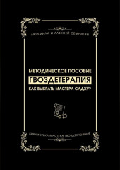 Гвоздетерапия: Как выбрать Мастера Садху? — Алексей Семушев,                           Людмила Семушева