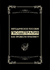 Гвоздетерапия: Как провести практику? — Алексей Семушев,                           Людмила Семушева