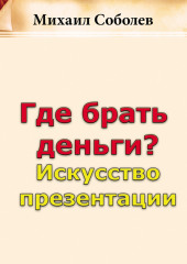 Где брать деньги? Искусство презентации — Михаил Соболев