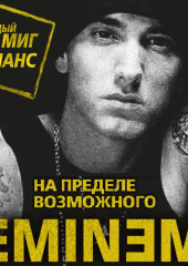 Eminem. На пределе возможного — Елизавета Бута