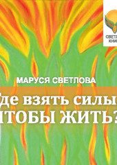 Где взять силы, чтобы жить? — Маруся Светлова