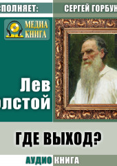 Где выход? — Лев Толстой