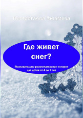 Где живет снег? — Людмила Нестрогаева