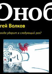 Где и когда ударит в следующий раз? — Волков Сергей