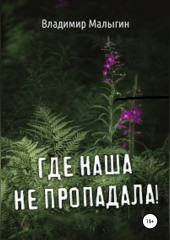 Где наша не пропадала — Владимир Малыгин