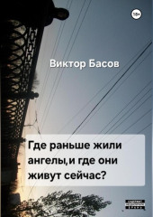 Где раньше жили ангелы, и где они живут сейчас — Виктор Басов