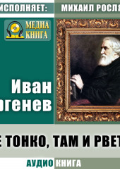 Где тонко, там и рвется — Иван Тургенев