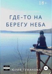 Где-то на берегу неба — Юлия Туманова