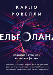 Гельголанд. Красивая и странная квантовая физика — Карло Ровелли