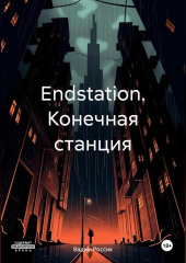 Endstation. Конечная станция — Вадим Россик