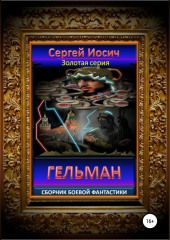 Гельман. Сборник боевой фантастики — Сергей Иосич