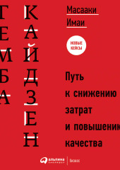 Гемба кайдзен. Путь к снижению затрат и повышению качества — Масааки Имаи