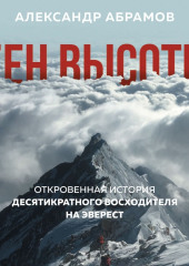 Ген высоты. Откровенная история десятикратного восходителя на Эверест — Александр Абрамов