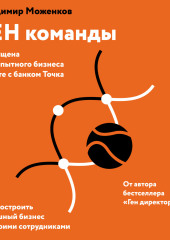 ГЕН команды. Как построить успешный бизнес со своими сотрудниками — Надежда Винокурова,                           Владимир Моженков