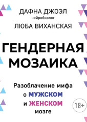 Гендерная мозаика. Разоблачение мифа о мужском и женском мозге — Дафна Джоэл