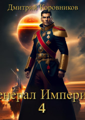 Генерал Империи – 4 — Дмитрий Коровников