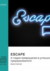 eSCAPE: 4 стадии превращения в успешного предпринимателя. Аник Сингал. Саммари — Smart Reading