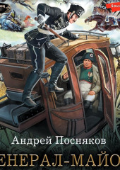 Генерал-майор — Андрей Посняков