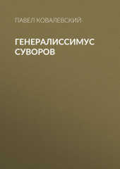 Генералиссимус Суворов — Павел Ковалевский