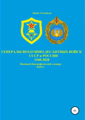 Генералы Воздушно-десантных войск СССР и России 1940-2020. Том 1 — Денис Соловьев