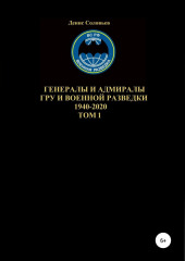 Генералы и адмиралы ГРУ и войсковой разведки 1940-2020. Том 1 — Денис Соловьев