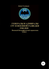 Генералы и адмиралы ГРУ и войсковой разведки 1940-2020. Том 2 — Денис Соловьев