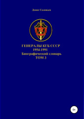 Генералы КГБ СССР 1954-1991 гг. Том 3 — Денис Соловьев