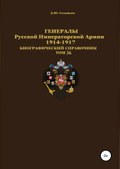 Генералы Русской Императорской Армии 1914–1917 гг. Том 36 — Денис Соловьев