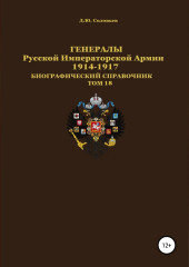 Генералы Русской Императорской Армии. 1914—1917 гг. Том 18 — Денис Соловьев