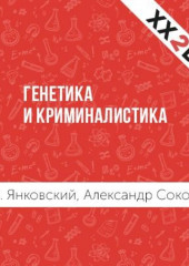 Генетика и криминалистика — Александр Соколов,                           Н.К. Янковский