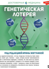 Генетическая лотерея — Анна Попенкова,                           Ирина Жегулина,                           Дмитрий Никогосов,                           Антонина Акименко,                           Кирилл Данилов,                           Ольга Баловнева