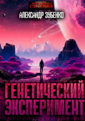 Генетический эксперимент — Александр Зубенко