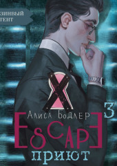 ESCAPE. Приют — Алиса Бодлер