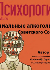 Гениальные алкоголики Советского союза — Александр Шувалов