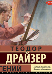 Гений — Теодор Драйзер