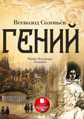 Гений — Всеволод Соловьев