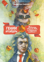 Гении и аутсайдеры. Почему одним все, а другим ничего? — Малькольм Гладуэлл