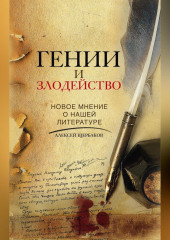 Гении и злодейство. Новое мнение о нашей литературе — Алексей Щербаков