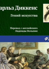 Гений искусства — Чарльз Диккенс