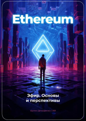 Ethereum: Эфир. Основы и перспективы — Артем Демиденко