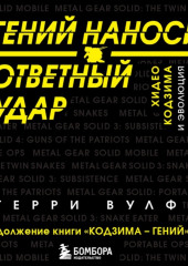 Гений наносит ответный удар. Хидео Кодзима и эволюция METAL GEAR — Терри Вулф