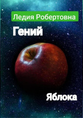 Гений яблока — Робертовна Ледия