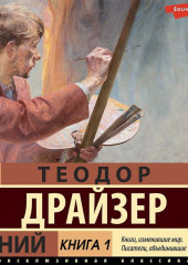 Гений. Книга 1 — Теодор Драйзер